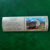 СССР 1974. О.М.Зардарян. Весна 1956