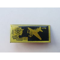 Значок из серии "Самолёты Великой Отечественной" войны. И-16.