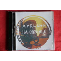 Аукцыон - На Солнце (2016, CDr)