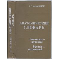 Т.Казаченок. Анатомический словарь.Латинско-русский.Русско-латин ский.