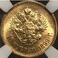 10 рублей 1899 HHP MS60 Царский чекан! Яркий штемпельный блеск, прочекан!
