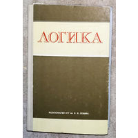 Логика