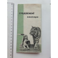 Буклет Гродзенскi заапарк  1960