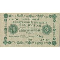Оригинальная банкнота - 3 рубля 1918 года. АА - 001