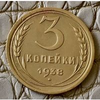 3 копейки 1938 года.