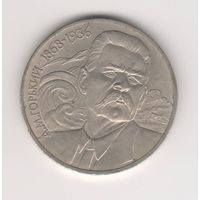 А.М.Горький. 1 рубль, 1988г