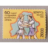 60 лет объединения белорусских земель. Беларусь, 1999