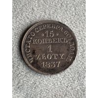 Россия для Польши 15 копеек 1 злотый 1837 MW. Серебро. Аукцион с 1 рубля.