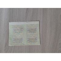 Четыре талона УПРОДСНАБ М.О.