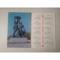 Карманный календарик. Караганда.Памятник шахтёрской славе. 1979 год