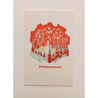 Открытка С праздником! Художник Г.Лебедев. 1968 г. Чистая.