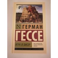 Игра в бисер