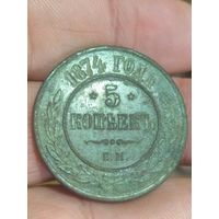 5 копеек 1874 год. Рельефная