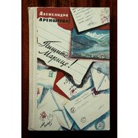 Александра Аренштейн "...Пишите Марице!"