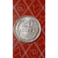 СССР 20 копеек 1930