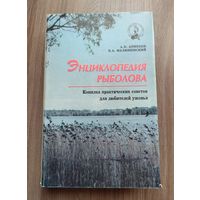 Энциклопедия рыболова. Аникеев А.В., Малишевский В.А.