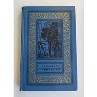 Сальгари Э. Чёрный корсар. Библиотека приключений и научной фантастики ( БПиНФ).