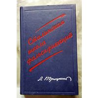 Троцкий Л. Сталинская школа фальсификаций.