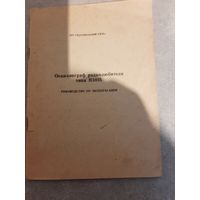 Руководство по эксплуатации измерительной техники СССР