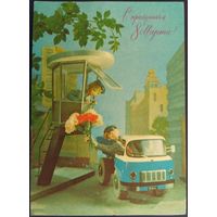С праздником 8 Марта! Чистая. Худ.Г.Куприянов. 1976 г.
