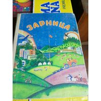 Зарница. Книга для чтения\032