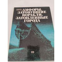 Гюнтер Ланитцки "Амфоры, затонувшие корабли, затопленные города"