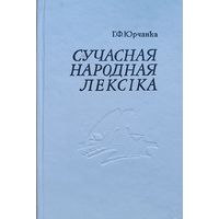 Юрчанка Сучасная народная лексіка лексiка Н - П з гаворкі Мсціслаўшчыны АЎТОГРАФ