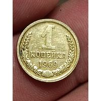 1 копейка 1969 года.