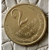 2 копейки 1967 года.