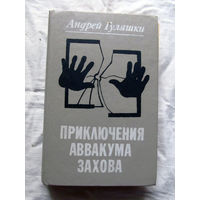 25-32 Андрей Гуляшки Приключения Аввакума Захова Минск Университетское 1985