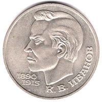 1 рубль 1991г. К.В. Иванов. С 1 рубля. Без МЦ