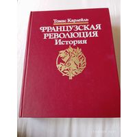 Французская революция. История. Карлейль Томас