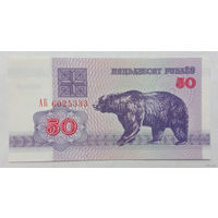 50 рублей АБ UNC.
