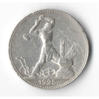 Полтинник 50 копеек 1925 (2)