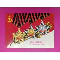 Слава Советским ВС СССР! Подписанная. 1978 года. Марков. 1551.