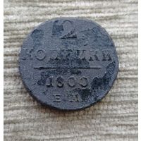 Werty71 Россия 2 копейки 1800 ЕМ 18а
