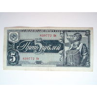 5 рублей 1938 год