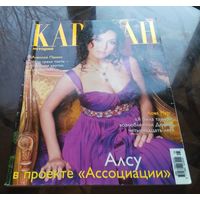 Караван историй Май 2006 Большой формат