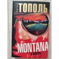 Э.Тополь Montana (Монтана)