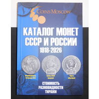 Каталог монет СССР и России 1918-2026 г 22-й выпуск 2025г. Дата выхода 22 мая 2025г. НОВИНКА!