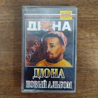 Дюна "Новый альбом"