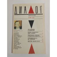 Журнал Диалог 2/1990год