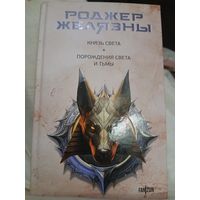 Р.Желязны Князь света