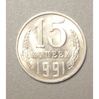 СССР. 15 копеек 1991 л