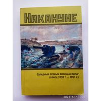 Накануне: Западный особый военный округ (конец 1939 г. – 1941 г.): Документы и материалы.  /Мн.: НАРБ  2007г.  Редкая книга!