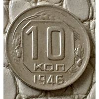 10 копеек 1946 года.