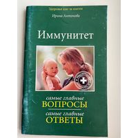 Ирина Антонова. Иммунитет. Самые главные вопросы, самые главные ответы