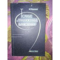 Булавко, Точные и приближенные вычисления