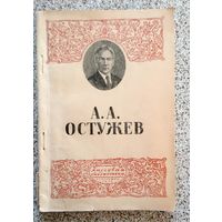 Вл. Филлипов А.А. Остужев 1945