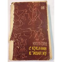 Книга Фрид С куклами к экватору Путешествия приключения 1960 г 265 стр